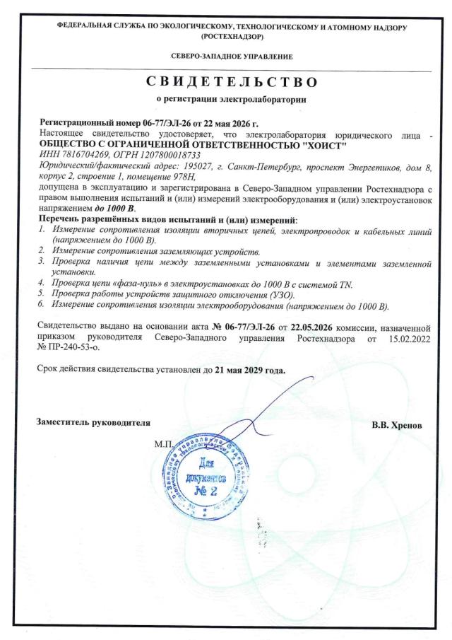 Компания «Хоист» расширяет спектр сервисных услуг. Теперь мы предлагаем профессиональное электротехническое обследование грузоподъемной техники