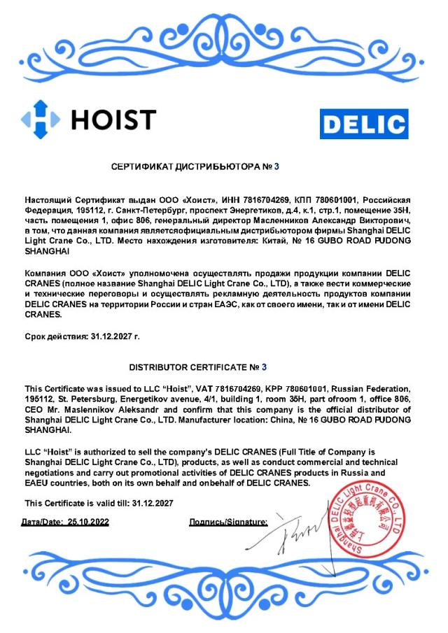 Сертификат дистрибьютора DELIC