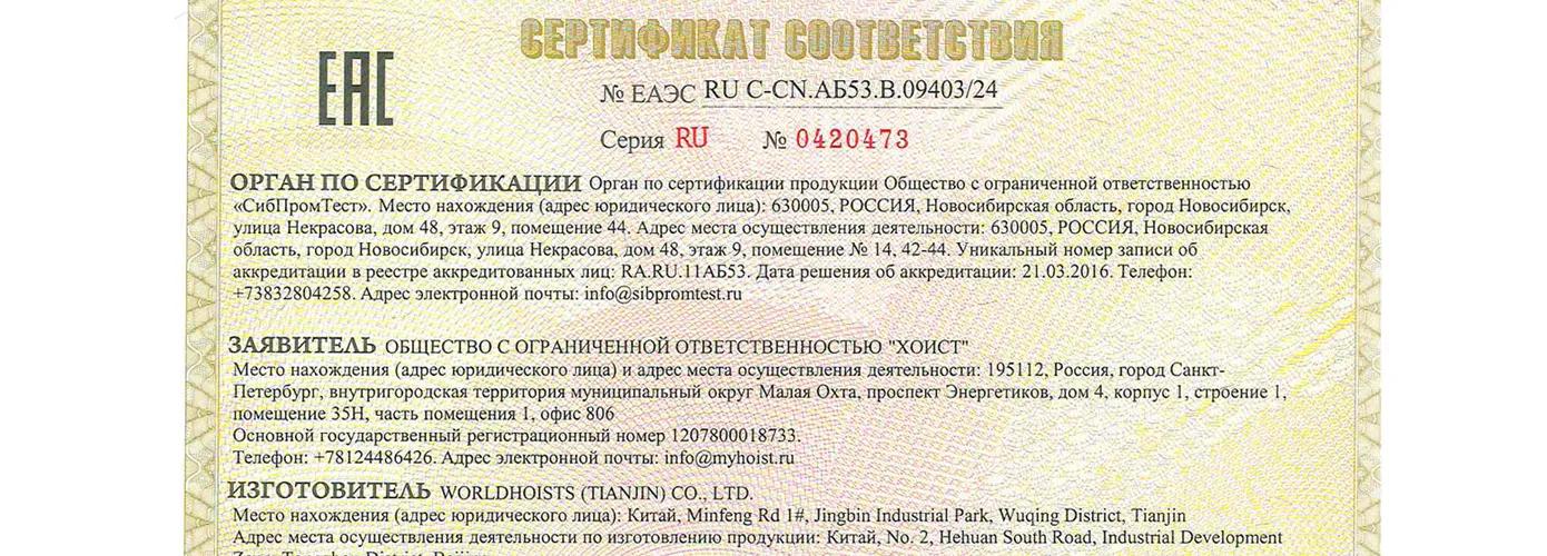 Компания «Хоист» провела сертификацию козловых и полукозловых кранов WORLD HOISTS согласно ТР ТС 010/2011 («О безопасности машин и оборудования»)
