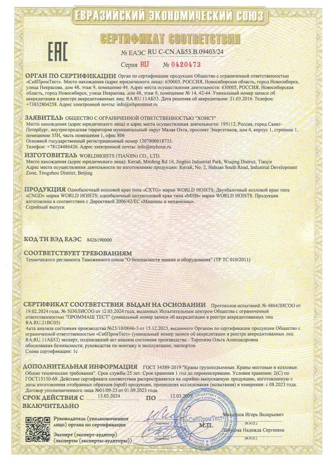 Сертификат соответствия на козловые и полукозловые краны