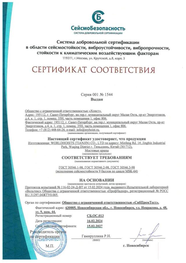 Сертификат соответствия мостовых кранов сейсмостойкости 9 баллов